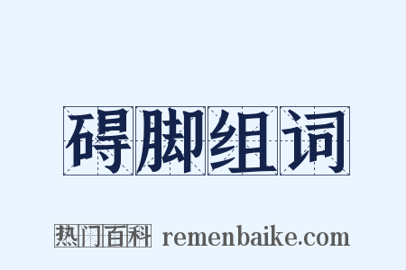 碍脚组词是什么意思的图片